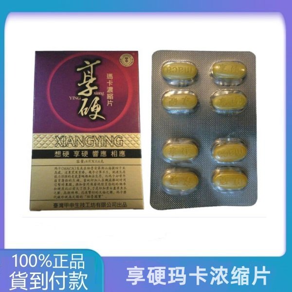 享硬玛卡浓缩片正品包装展示
