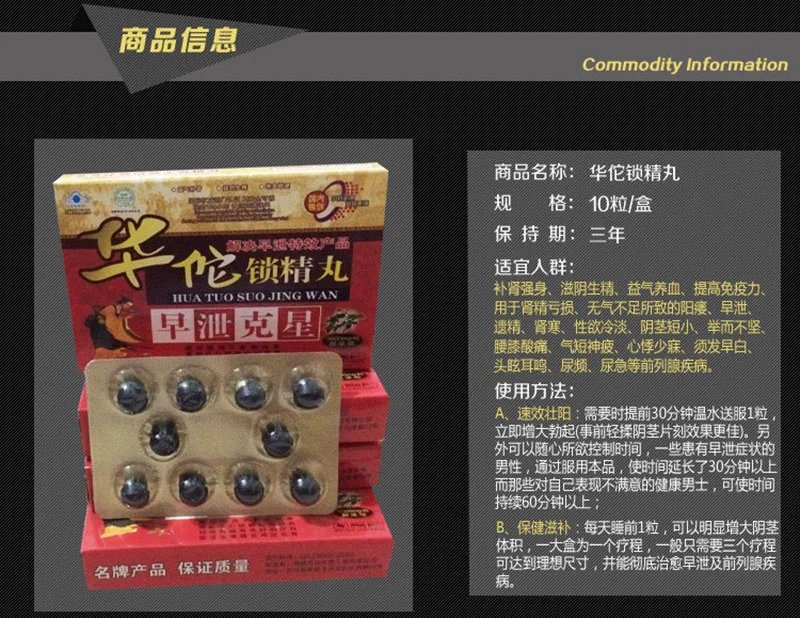 华佗锁精丸商品信息