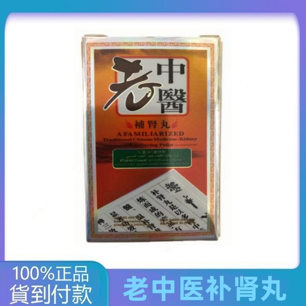 老中医补肾丸