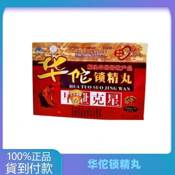 华佗锁精丸正品包装展示