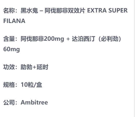 印度黑水鬼阿伐那非双效片说明书