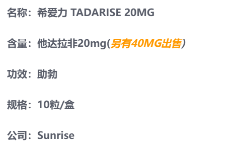 印度希爱力TADARISE 20MG 单效产品说明