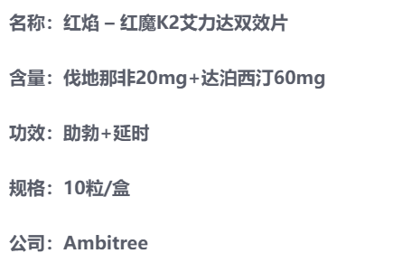 印度红焰红魔K2艾力达双效片产品介绍